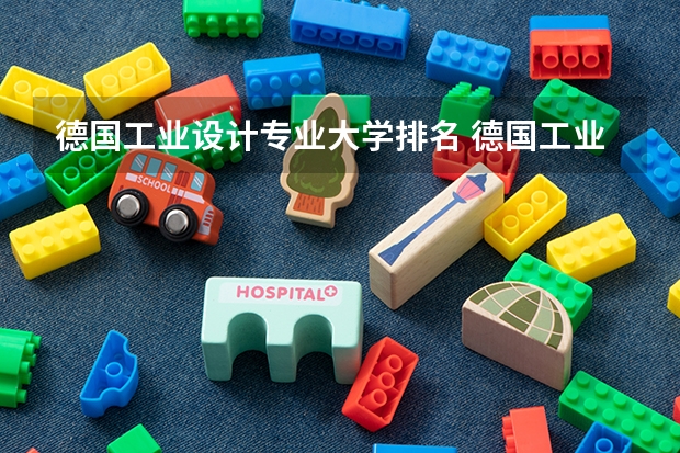 德国工业设计专业大学排名 德国工业设计大学