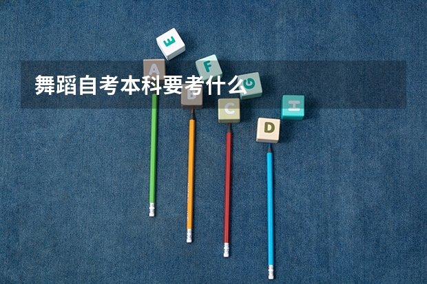 舞蹈自考本科要考什么