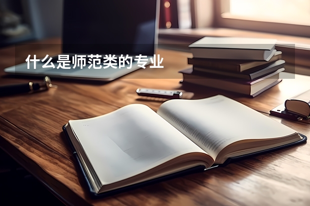 什么是师范类的专业