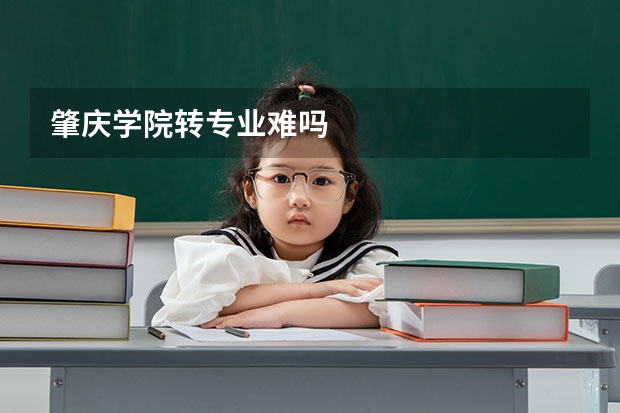 肇庆学院转专业难吗