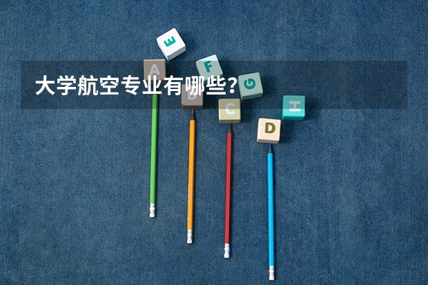 大学航空专业有哪些?