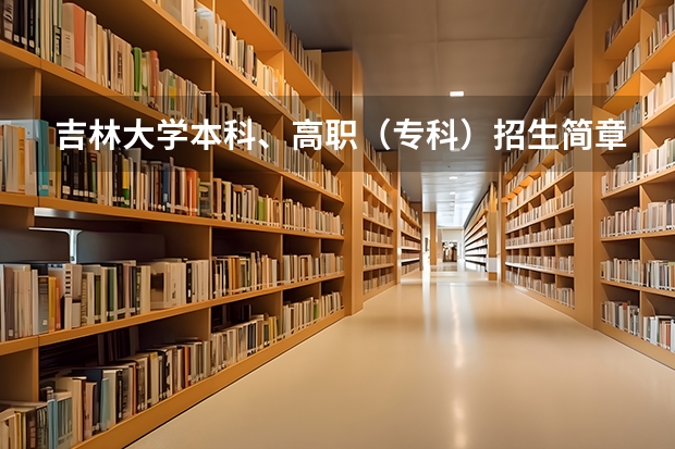 吉林大学本科、高职(专科)招生简章,招生专业() 朝鲜语专业考研方向