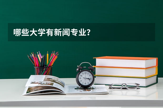 哪些大学有新闻专业？