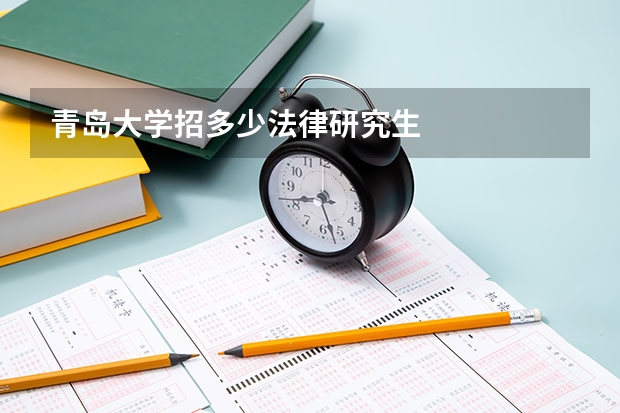 青岛大学招多少法律研究生