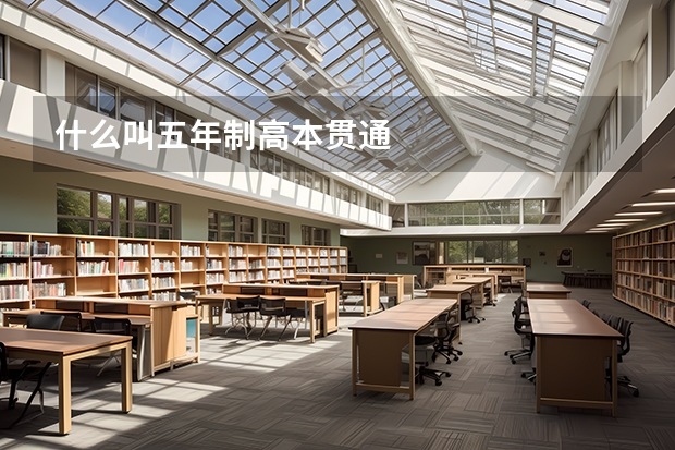 什么叫五年制高本贯通
