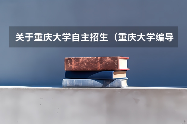 关于重庆大学自主招生（重庆大学编导专业录取分数线）