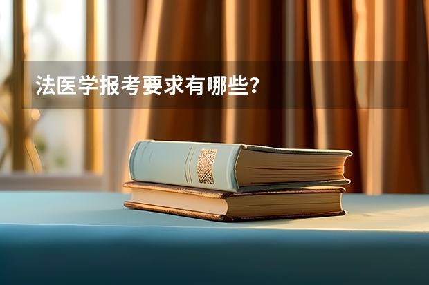 法医学报考要求有哪些?