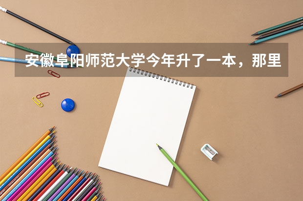 安徽阜阳师范大学今年升了一本，那里面的二本专业还能报吗？