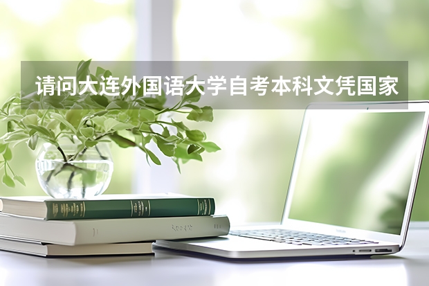 请问大连外国语大学自考本科文凭国家承认吗？