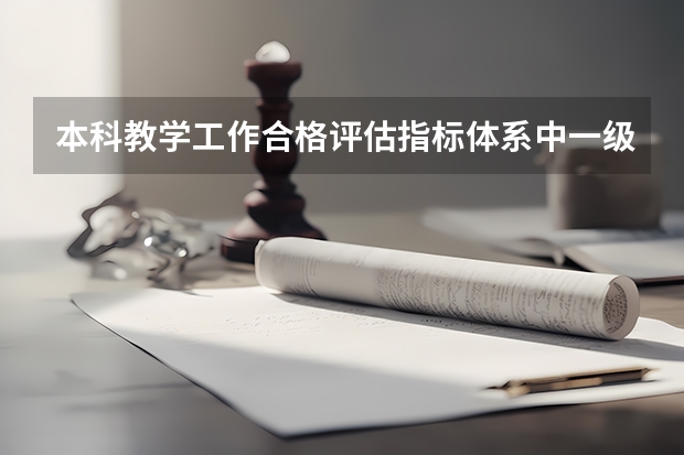 本科教学工作合格评估指标体系中一级指标有多少个