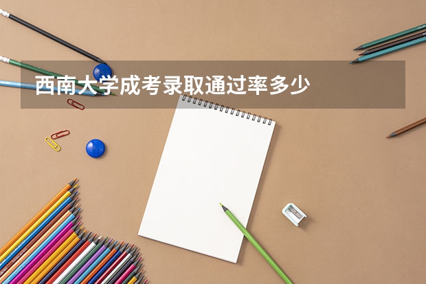 西南大学成考录取通过率多少