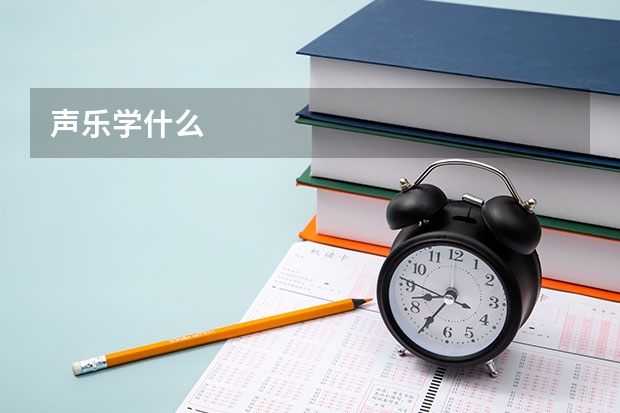 声乐学什么