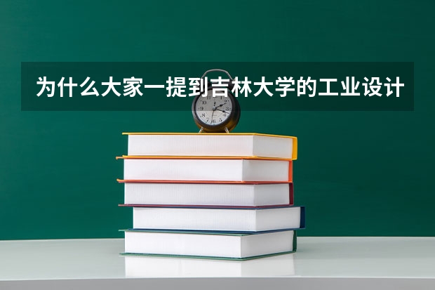 为什么大家一提到吉林大学的工业设计就扯到车辆工程上去？吉大的工业设计不好么？具体说一下？