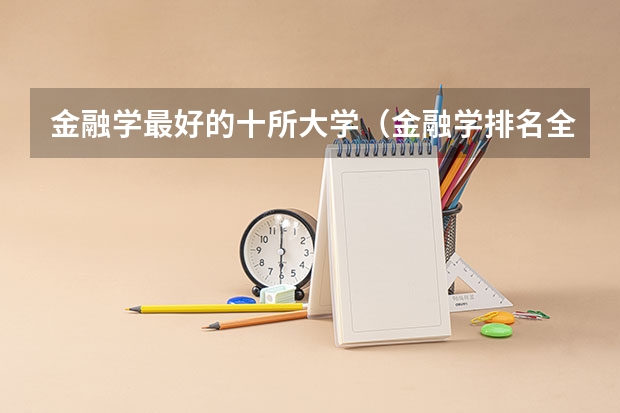 金融学最好的十所大学（金融学排名全国大学）