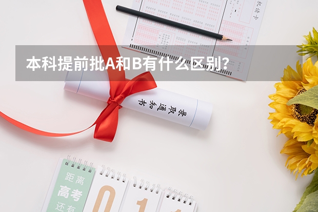 本科提前批A和B有什么区别？