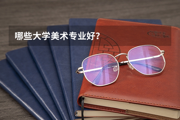 哪些大学美术专业好？