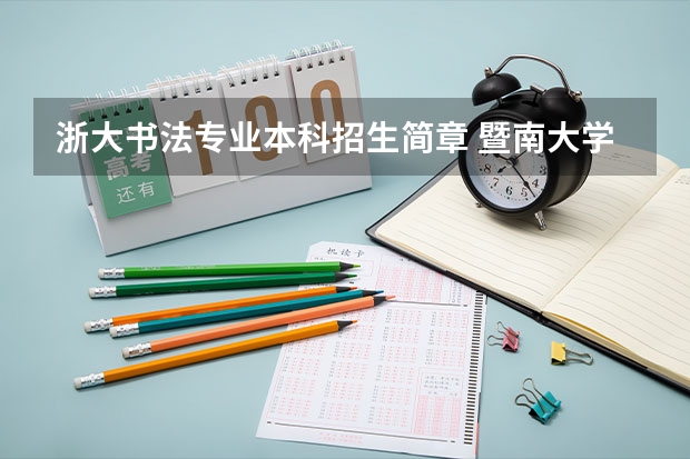 浙大书法专业本科招生简章 暨南大学本科招生章程