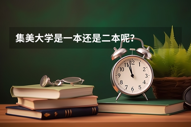 集美大学是一本还是二本呢?