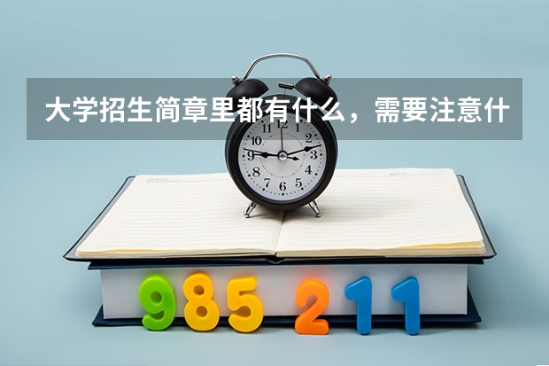 大学招生简章里都有什么,需要注意什么
