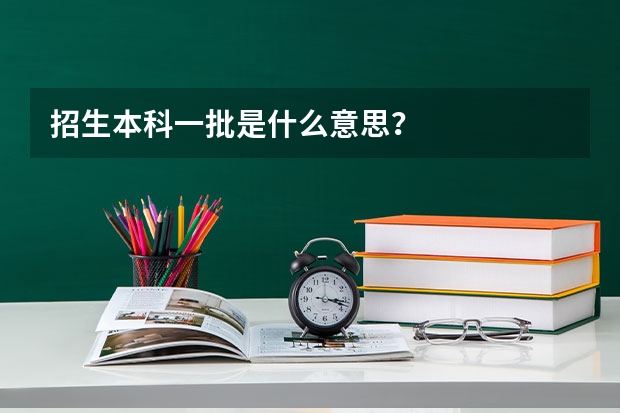 招生本科一批是什么意思？
