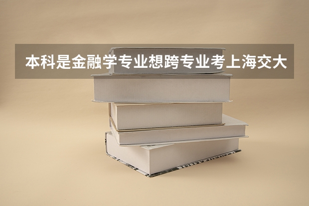 本科是金融学专业想跨专业考上海交大的行政管理学硕 可以报考吗?招生简章里是属于哪一类啊?
