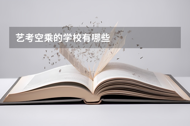艺考空乘的学校有哪些
