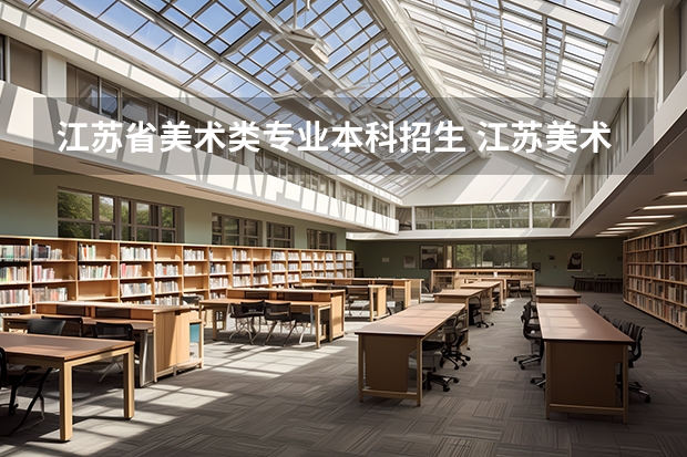 江苏省美术类专业本科招生 江苏美术艺考分数线2023