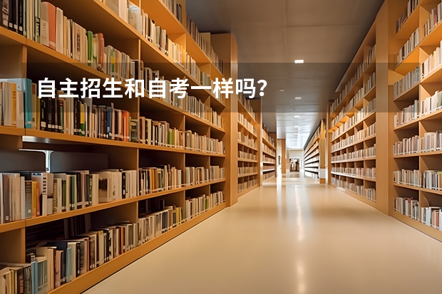 自主招生和自考一样吗？