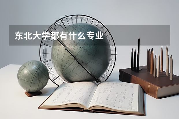东北大学都有什么专业
