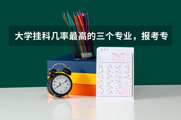 大学挂科几率最高的三个专业，报考专业要谨慎，你知道是哪几个吗？
