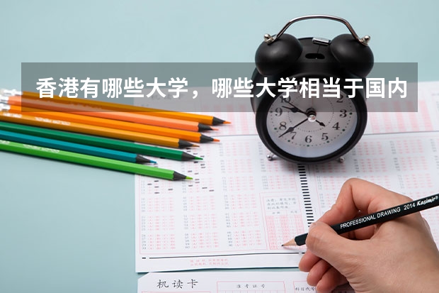 香港有哪些大学,哪些大学相当于国内的一本二本?