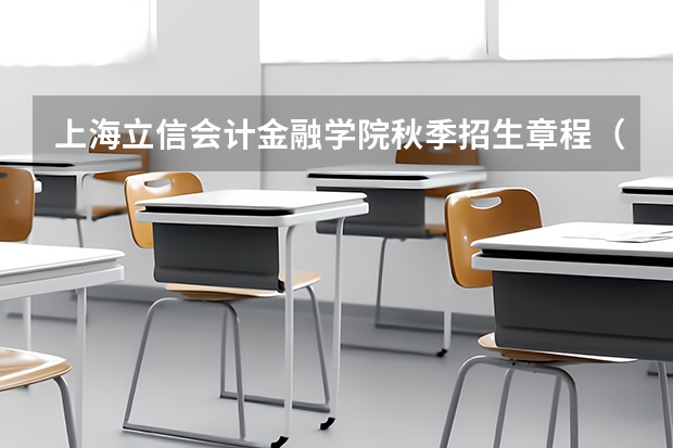 上海立信会计金融学院秋季招生章程(昆明医科大学招生简章)