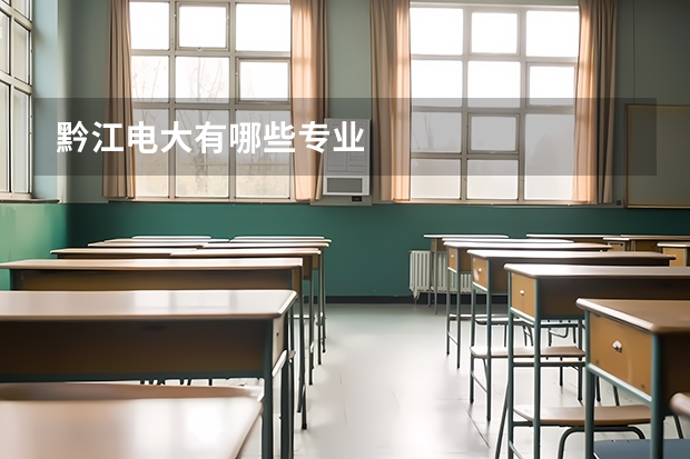 黔江电大有哪些专业