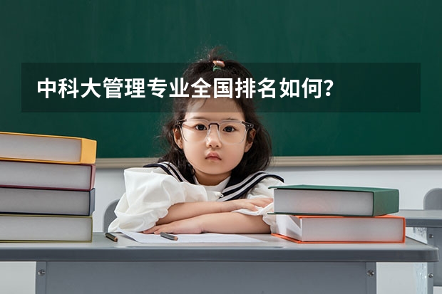 中科大管理专业全国排名如何？