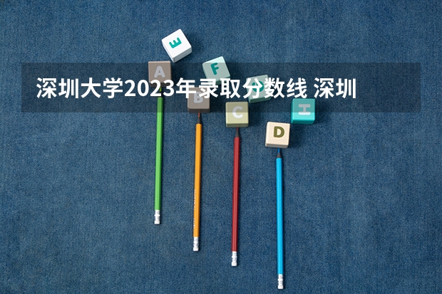 深圳大学2023年录取分数线 深圳大学会计专硕招生简章