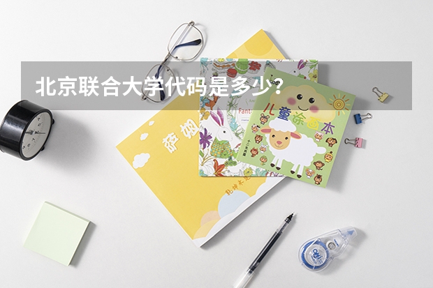 北京联合大学代码是多少?