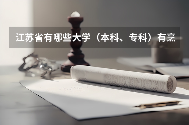 江苏省有哪些大学(本科、专科)有烹饪专业?