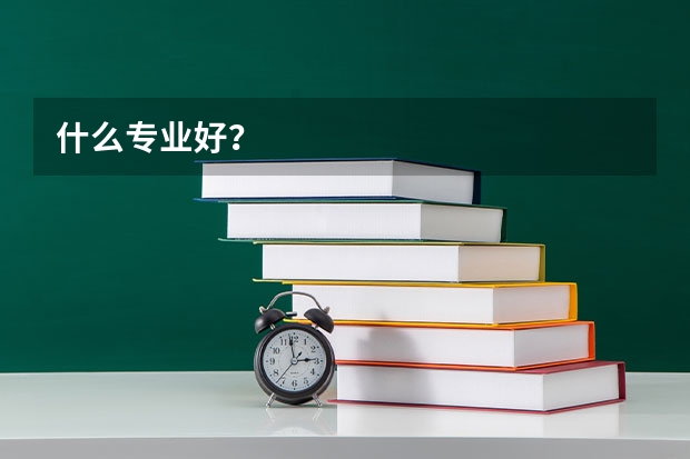 什么专业好?