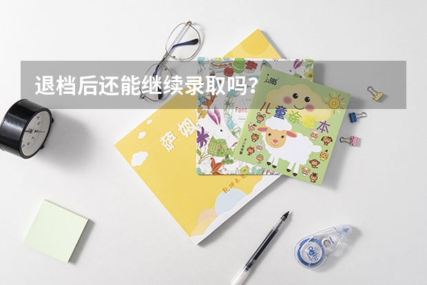 退档后还能继续录取吗?