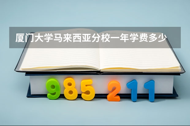 厦门大学马来西亚分校一年学费多少