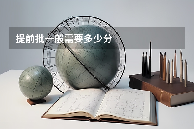 提前批一般需要多少分