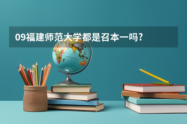 09福建师范大学都是召本一吗?
