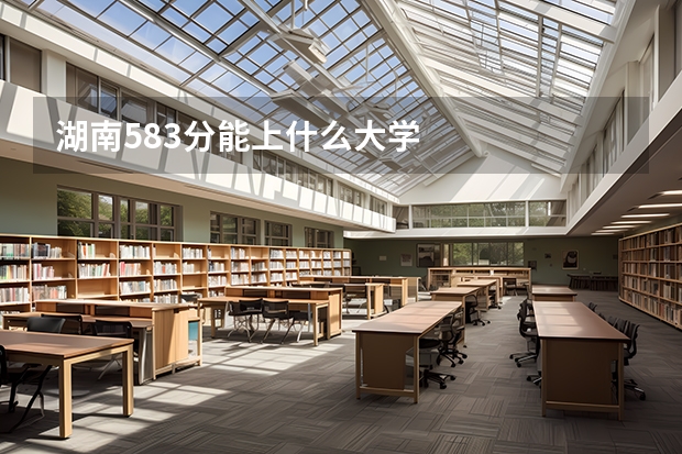 湖南583分能上什么大学