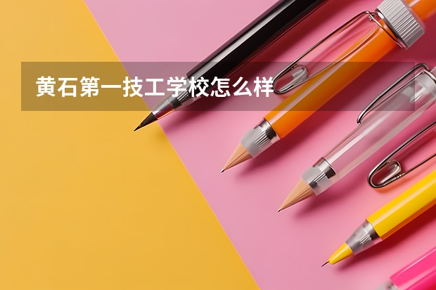 黄石第一技工学校怎么样