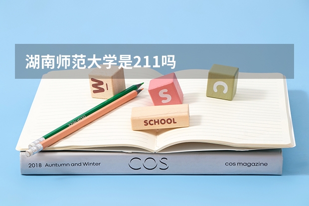 湖南师范大学是211吗