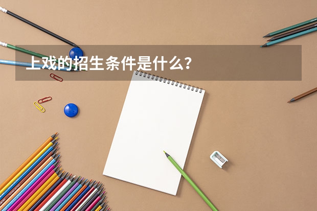 上戏的招生条件是什么？