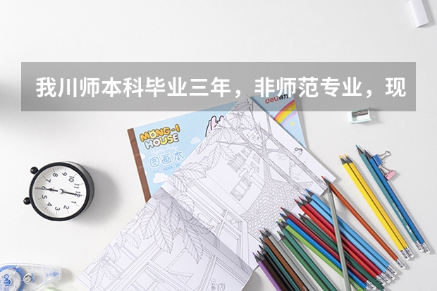 我川师本科毕业三年，非师范专业，现想当老师了，有英语教师资格证，能考取编制当公立学校高中老师吗？