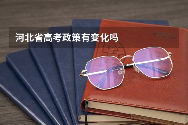 河北省高考政策有变化吗