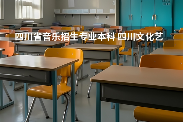 四川省音乐招生专业本科 四川文化艺术学院(四川)招生简章