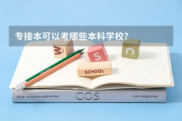 专接本可以考哪些本科学校?